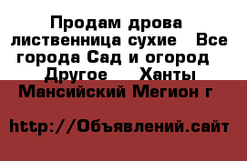 Продам дрова, лиственница,сухие - Все города Сад и огород » Другое   . Ханты-Мансийский,Мегион г.